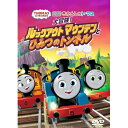 DVD / キッズ / 映画 きかんしゃトーマス 大冒険!ルックアウトマウンテンとひみつのトンネル / FT-63427