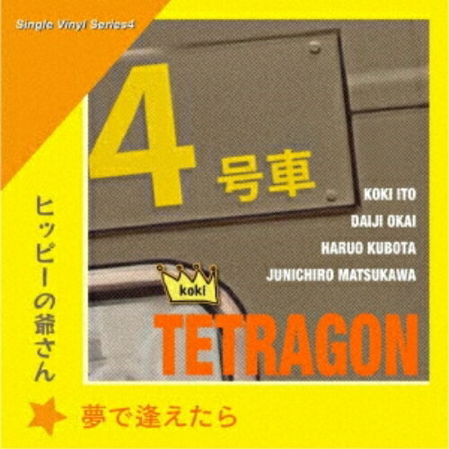 【取寄商品】EP / KOKI TETRAGON / 夢で逢えたら/ヒッピーの爺さん / KOKI-23