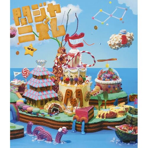 関ジャニズム LIVE TOUR 2014)2015(Blu-ray)関ジャニ∞(エイト)カンジャニエイト かんじゃにえいと　発売日 : 2015年4月29日　種別 : BD　JAN : 4571601005535　商品番号 : LCXA-5014【収録内容】BD:11.OPENING2.EJ☆コースター3.無責任ヒーロー4.がむしゃら行進曲5.RAGE6.FUN FUN FUN FUN FUN FUN FUN FUN7.三十路少年(マルチアングル)8.アダムとイヴ9.アイスクリーム10.道11.Masterpiece(マルチアングル)12.フローズンマルガリータ13.ふたつ手と手14.CloveR15.T.W.L16.Cool magic city17.『愛 Love You』18.Butterfly I Loved19.愛以外のなんでもない20.fantastic music!21.Revolver22.アイライロ23.ワンシャン・ロンピン□24.絆奏(ばんそう)(マルチアングル)25.象26.キング オブ 男!27.シングルメドレー、好きやねん、大阪。、ワッハッハー、関風ファイティング、あおっぱな、へそ曲がり28.ゆ29.ドヤ顔人生(マルチアングル)30.言ったじゃないか31.LIFE 〜目の前の向こうへ〜32.オモイダマ(ENCORE)(マルチアングル)33.無限大(ENCORE)34.ズッコケ男道(ENCORE)35.がむしゃら行進曲("関ジャニズム"Remix)(ENDROLL)36.イッツ マイ ソウル(W ENCORE)37.All is well(W ENCORE)