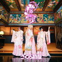 【取寄商品】CD / さくら前線 / 雪桜 (さくら盤) / SKRZ-1