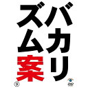 DVD / / バカリズムライブ番外編「バカリズム案9」 / SSBX-2862