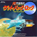 【取寄商品】CD / 鮫肌尻子とダイナマイト / 超宇宙時代 ゲット・バック・ロック / SZDW-1116