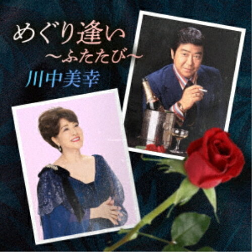 歌手名: Ha行 - CD / 川中美幸 / めぐり逢い〜ふたたび〜 / TECE-3726