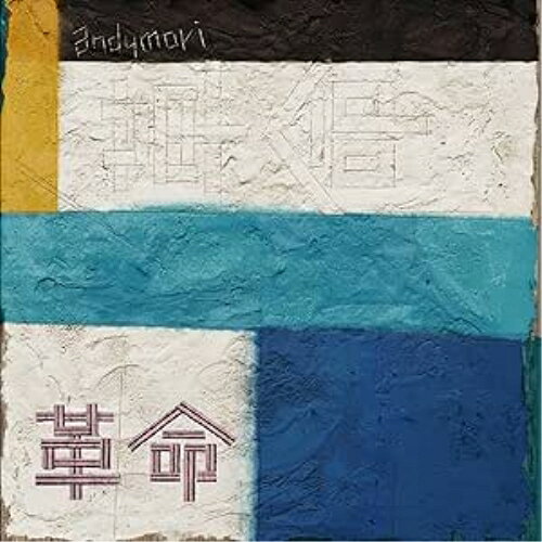樂天商城 - LP(30cm) / andymori / 革命/兄弟 / XQFQ-4103