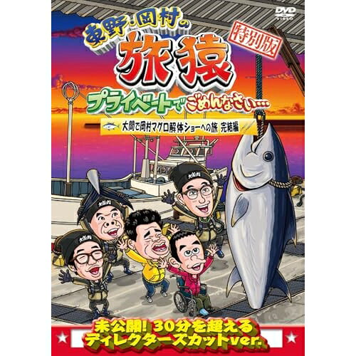 DVD / 趣味教養 / 東野・岡村の旅猿 プライベートでごめんなさい… 特別版 大間で岡村マグロ解体ショーへの旅 完結編 / YRBN-91599