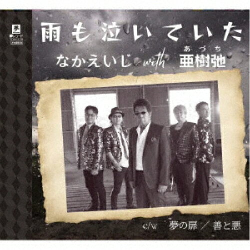 CD / なかえいじ with 亜樹弛 / 雨も泣いていた c/w 夢の扉 c/w 善と悪 / YZYM-15119