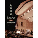 【取寄商品】DVD / 片平里菜 / Redemption TOUR 2023-2024 FINAL 日比谷野外音楽堂 (数量限定盤) / BCH-3