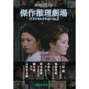 【取寄商品】DVD / 国内TVドラマ / 傑作推理劇場ベストセレクション Vol.2(HDリマスター版) / BFTD-515
