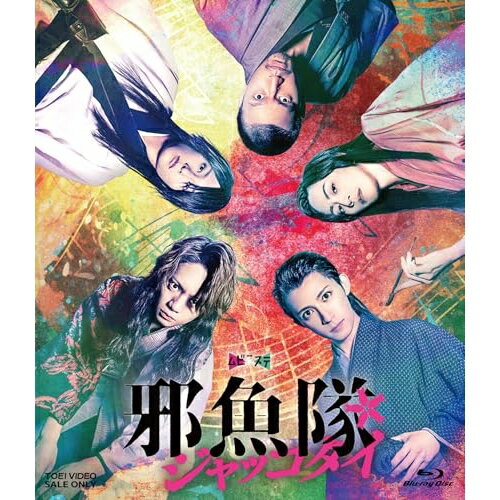 【 お取り寄せにお時間をいただく商品となります 】　・入荷まで長期お時間をいただく場合がございます。　・メーカーの在庫状況によってはお取り寄せが出来ない場合がございます。　・発送の都合上すべて揃い次第となりますので単品でのご注文をオススメいたします。　・手配前に「ご継続」か「キャンセル」のご確認を行わせていただく場合がございます。　当店からのメールを必ず受信できるようにご設定をお願いいたします。 ムビ×ステ セット「邪魚隊/ジャッコタイ」(Blu-ray)邦画佐藤流司、阿久津仁愛、橋本祥平、小柳心、廣瀬智紀、輝馬、玉城裕規　発売日 : 2025年3月12日　種別 : BD　JAN : 4988101228218　商品番号 : BSTD-20937