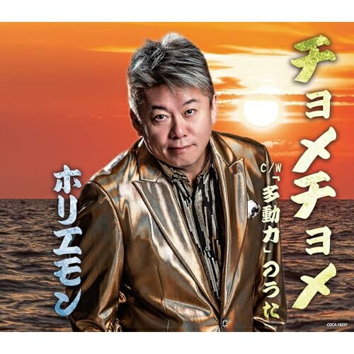 乐天商城 - CD / ホリエモン / チョメチョメ (歌詩カード、メロ譜付) / COCA-18237
