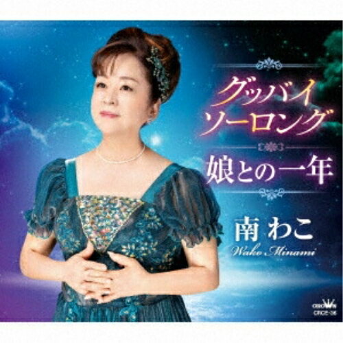 CD / 南わこ / グッバイ ソーロング/娘との一年 (メロ譜付) / CRCE-36