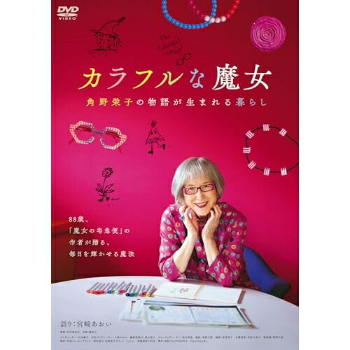【取寄商品】DVD / ドキュメンタリー / カラフルな魔女〜角野栄子の物語が生まれる暮らし〜 / DABA-5953