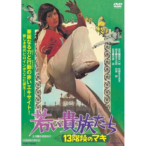 【 お取り寄せにお時間をいただく商品となります 】　・入荷まで長期お時間をいただく場合がございます。　・メーカーの在庫状況によってはお取り寄せが出来ない場合がございます。　・発送の都合上すべて揃い次第となりますので単品でのご注文をオススメいたします。　・手配前に「ご継続」か「キャンセル」のご確認を行わせていただく場合がございます。　当店からのメールを必ず受信できるようにご設定をお願いいたします。 若い貴族たち 13階段のマキ邦画志穂美悦子、大原美佐、叶優子、芹明香、内藤誠、梶原一騎、佐藤まさあき、菊池俊輔　発売日 : 2025年2月12日　種別 : DVD　JAN : 4988101229758　商品番号 : DSTD-20999