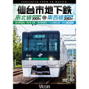 【取寄商品】DVD / 鉄道 / 仙台市地下鉄 南北線3000系&東西線2000系 4K撮影作品 富沢車両基地〜泉中央 往復/荒井車両基地〜八木山動物公園〜荒井...