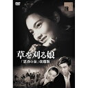 【取寄商品】DVD / 邦画 / 草を刈る娘「思春の泉」改題版 / HPBR-2746