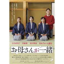 【取寄商品】DVD / 邦画 / お母さんが一緒 / HPBR-2785