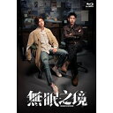 【取寄商品】BD ROM / 海外TVドラマ / 無眠之境(Blu-ray) (Blu-ray-R) / KEBD-1076
