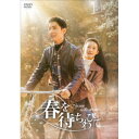 【取寄商品】DVD / 海外TVドラマ / 春を待ちわびて〜The sea in the dream〜 DVD-BOX3 / KEDV-921