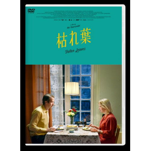 枯れ葉洋画アルマ・ポウスティ、ユッシ・ヴァタネン、ヤンネ・ヒューティアイネン、ヌップ・コイヴ、アキ・カウリスマキ、マウステテュトット　発売日 : 2024年9月18日　種別 : DVD　JAN : 4988003890759　商品番号 : KIBF-2487