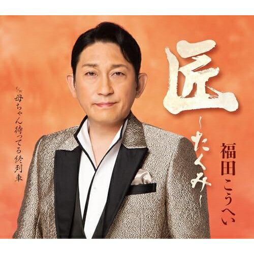 CD / 福田こうへい / 匠〜たくみ〜 c/w 母ちゃん待ってる終列車 (楽譜付) / KICM-31152