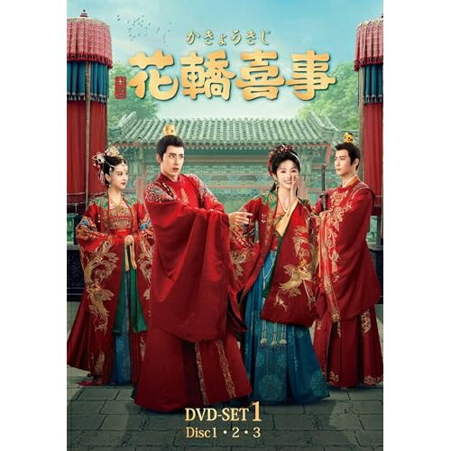 花轎喜事(かきょうきじ) DVD-SET1海外TVドラマティエン・シーウェイ(田曦薇)、アオ・ルイポン(敖瑞鵬)、バイ・ビンコー(白氷可)、ジャオ・シュンラン(趙順然)、シー・ジュエン(席絹)　発売日 : 2025年2月05日　種別 : DVD　JAN : 4550450050071　商品番号 : KXBL-59
