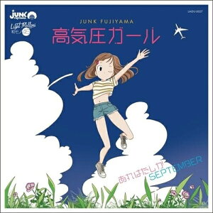 【取寄商品】EP / JUNK FUJIYAMA / 高気圧ガール/あれはたしかSEPTEMBER (限定プレス盤) / LMDU-27