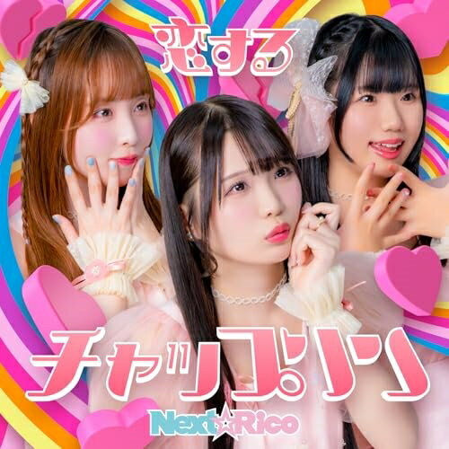 CD / Next☆Rico / 恋するチャップリン (C盤) / MFDS-4