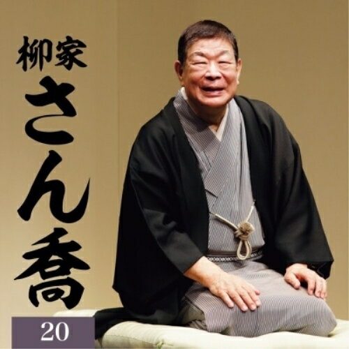 CD / 柳家さん喬 / 柳家さん喬20 文七元結/唐茄子屋政談 / MHCL-3118