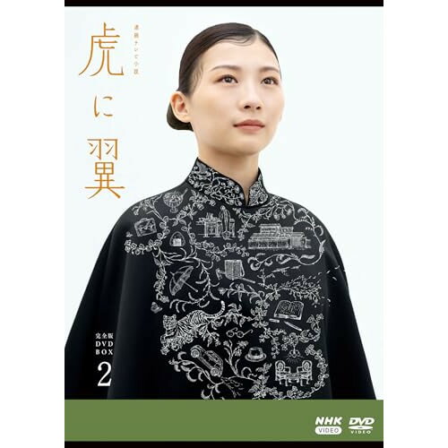 【取寄商品】DVD / 国内TVドラマ / 連続テレビ小説 虎に翼 完全版 DVD BOX2 / NSDX-54254