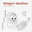 【取寄商品】CD / おきあがり赤ちゃん / おきあがり赤ちゃん / OKIA-1
