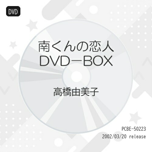 楽天市場】南くんの恋人 dvd 高橋由美子の通販 楽天市場】南くんの恋人 dvd 高橋由美子の通販