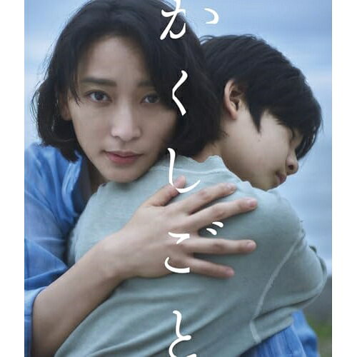 BD / 邦画 / 映画「かくしごと」(Blu-ray) / PCXP-51107