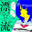 【取寄商品】CD / 超☆社会的サンダル / 漂☆流 / SSSS-1