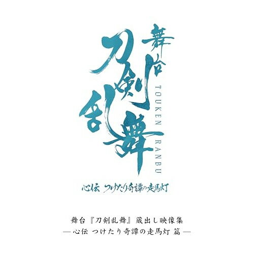 【取寄商品】BD / 趣味教養 / 舞台『刀剣乱舞』蔵出し映像集 -心伝 つけたり奇譚の走馬灯 篇-(Blu-ray)..