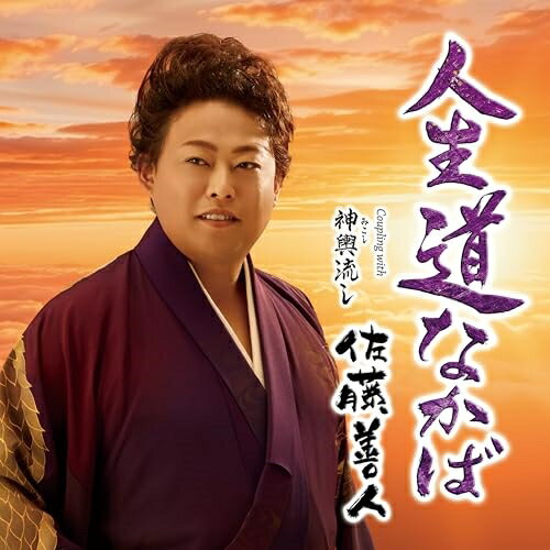CD / 佐藤善人 / 人生道なかば C/W 神輿流し (メロ譜、ワンポイントアドバイス付) / TECA-24068