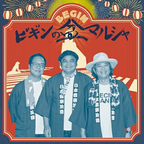 樂天商城 - CD / BEGIN / ビギンの盆マルシャ (紙ジャケット) (通常盤) / TECI-1831