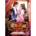 【取寄商品】DVD / 海外TVドラマ / 東宮の花嫁〜月夜に咲く、真実の愛〜 / TSDS-76851