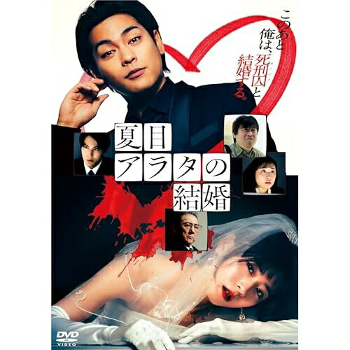 夏目アラタの結婚邦画柳楽優弥、黒島結菜、中川大志、堤幸彦、乃木坂太郎、Gabriele Roberto、A-bee、ノグチリョウ　発売日 : 2025年2月05日　種別 : DVD　JAN : 4988021142557　商品番号 : VPBT-14255