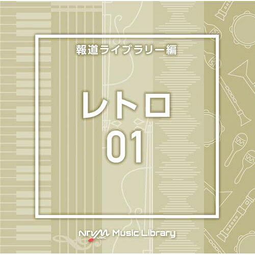CD / BGV / NTVM Music Library 報道ライブラリー編 レトロ01 / VPCD-87057