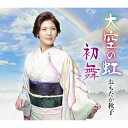 CD / おもだか秋子 / 大空の虹/初舞 / VZCG-10589