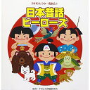 CD / 教材 / 日本昔話ヒーローズ 全曲振付つき (解説付) / VZCH-125