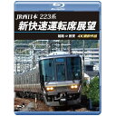 【取寄商品】BD / 鉄道 / JR西日本 223系 新快速運転席展望 姫路 ⇒ 敦賀 4K撮影作品(Blu-ray) / ANRS-72411B