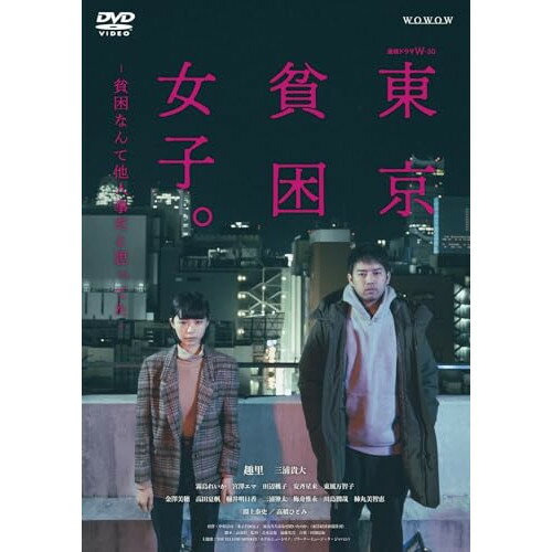 【取寄商品】DVD / 国内TVドラマ / 連続ドラマW-30 東京貧困女子。-貧困なんて他人事だと思ってた- DVD-BOX / BIBJ-3647
