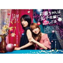 【取寄商品】DVD / 国内TVドラマ / 彩香ちゃんは弘子先輩に恋してる DVD BOX (本編ディスク2枚+特典ディスク1枚) / BIBJ-3657