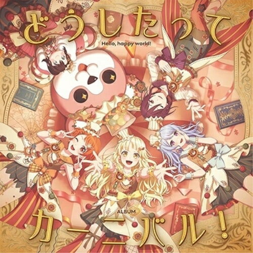 【 お取り寄せにお時間をいただく商品となります 】　・入荷まで長期お時間をいただく場合がございます。　・メーカーの在庫状況によってはお取り寄せが出来ない場合がございます。　・発送の都合上すべて揃い次第となりますので単品でのご注文をオススメいたします。　・手配前に「ご継続」か「キャンセル」のご確認を行わせていただく場合がございます。　当店からのメールを必ず受信できるようにご設定をお願いいたします。 どうしたってカーニバル! (CD+Blu-ray)ハロー、ハッピーワールド!ハローハッピーワールド はろーはっぴーわーるど　発売日 : 2024年6月19日　種別 : CD　JAN : 4562494357351　商品番号 : BRMM-10767【収録内容】CD:11.サンバロハッピ〜!2.ボクらの夏's☆ショーたいむっ!!3.むすんでわらって4.キミを れっつ・はぶ・ふぁん♪5.らいふ・いず・みゅーじかるっ♪♪♪BD:21.ハロー、ハッピーワールド! スペシャルイベント「ハッピー!ラッキー!スマイル!フェスティバル!」 1部公演2.ハロー、ハッピーワールド! スペシャルイベント「ハッピー!ラッキー!スマイル!フェスティバル!」 2部公演