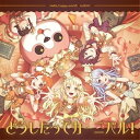 【取寄商品】CD / ハロー、ハッピーワールド! / どうしたってカーニバル! (通常盤) / BRMM-10768