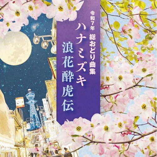 令和7年 総おどり曲集 ハナミズキ/浪花酔虎伝 (振り解説付)伝統音楽一青窈、内野順新風、新内枝幸太夫、福本えみ、小川茂、鈴木海洲　発売日 : 2025年1月22日　種別 : CD　JAN : 4549767337746　商品番号 : COCJ-42440【商品紹介】2025年度総おどり曲として、平和への想いを込めた「ハナミズキ」、冠二郎の人気曲「浪花酔虎伝」の爽快なカバー等を収録。【収録内容】CD:11.ハナミズキ2.浪花酔虎伝3.約束橋4.秋田おばこ5.大間の一本釣6.芭蕉旅立ちの詩7.ハナミズキ(カラオケ)8.浪花酔虎伝(オリジナル・カラオケ)9.約束橋(カラオケ)10.秋田おばこ(オリジナル・カラオケ)11.大間の一本釣(オリジナル・カラオケ)12.芭蕉旅立ちの詩(オリジナル・カラオケ)
