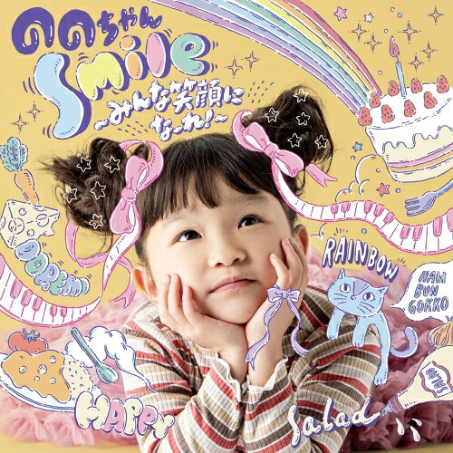 Smile〜みんな笑顔になーれ!〜ののちゃん(村方乃々佳)ノノチャンムラカタノノカ ののちゃんむらかたののか　発売日 : 2024年4月24日　種別 : CD　JAN : 4549767314600　商品番号 : COCP-42245【商品紹介】ののちゃん初めてのオリジナル楽曲を収録したアルバムをリリース!新曲、初のオリジナルシングル3曲、子どもに人気のカヴァー楽曲を収録した盛りだくさんの内容でお届け!ののちゃんらしいみんなを笑顔にする元気な楽曲が勢ぞろい。子どもから大人まで全世代で楽しむことのできる内容になっています。【収録内容】CD:11.ドレミのかいだん2.サラサラ サラダの サラ子ちゃん3.はんぶんごっこ4.恋したけれど5.『ね』6.ブー!スカ・パーティー!7.どこまでも 〜How Far I'll Go〜8.ハッピーチルドレン9.にじ10.三百六十五歩のマーチ