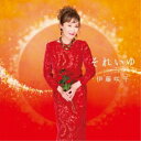 CD / 伊藤咲子 / それいゆ / COCP-42391