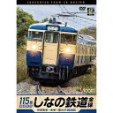 【取寄商品】DVD / 鉄道 / しなの鉄道全線 115系横須賀色 4K撮影作品 妙高高原〜長野〜軽井沢 / DW-3895